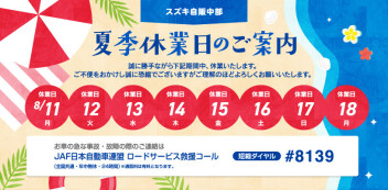 夏季休業日のお知らせ